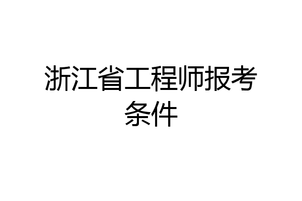 浙江省工程师报考条件