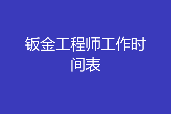 钣金工程师工作时间表