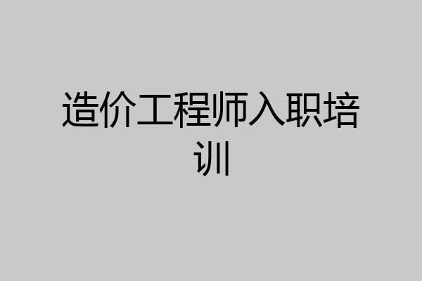 造价工程师入职培训