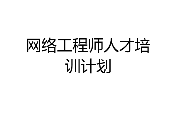 网络工程师人才培训计划