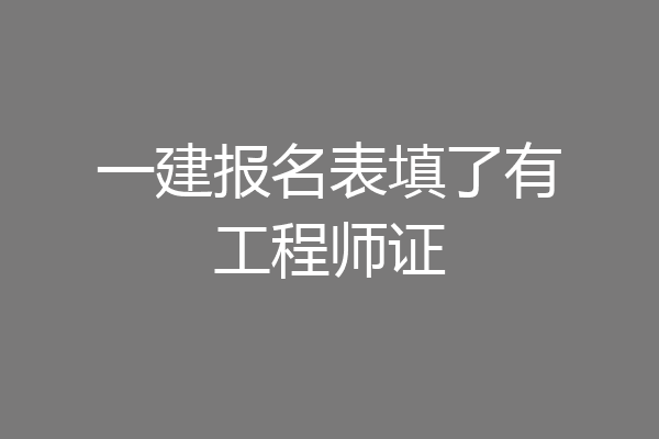 一建报名表填了有工程师证