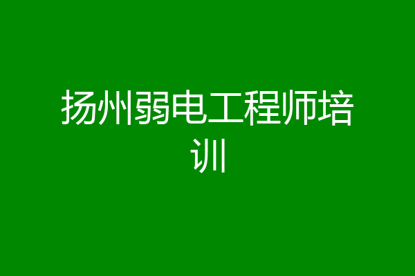 扬州弱电工程师培训