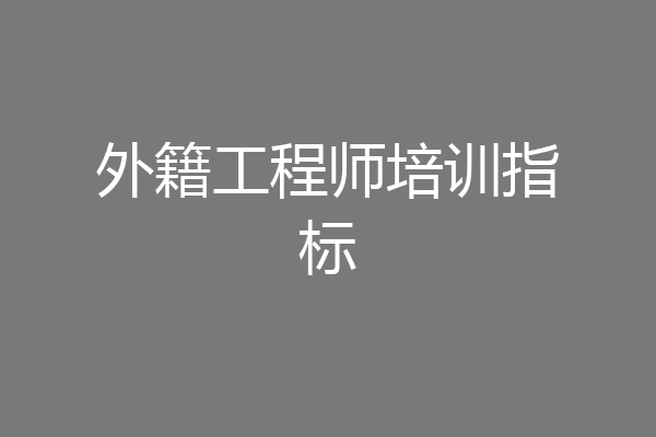 外籍工程师培训指标