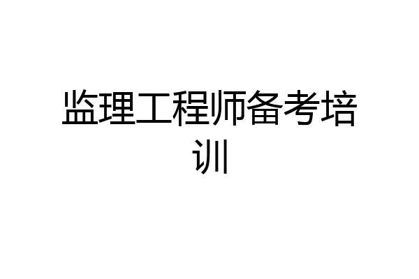 监理工程师备考培训