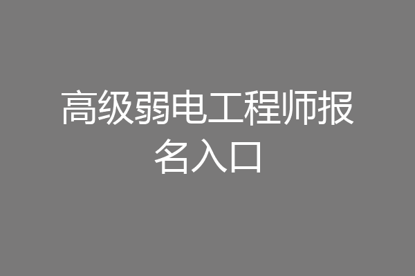 高级弱电工程师报名入口