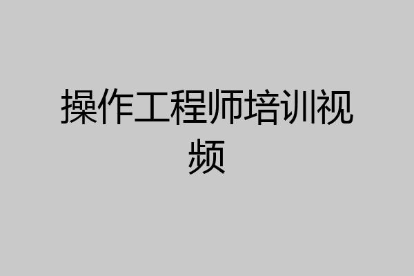 操作工程师培训视频