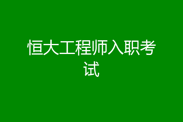 恒大工程师入职考试