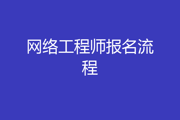 网络工程师报名流程