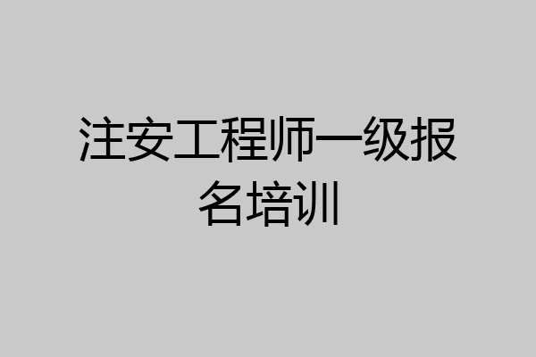 注安工程师一级报名培训