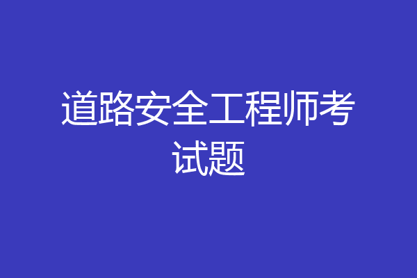 道路安全工程师考试题