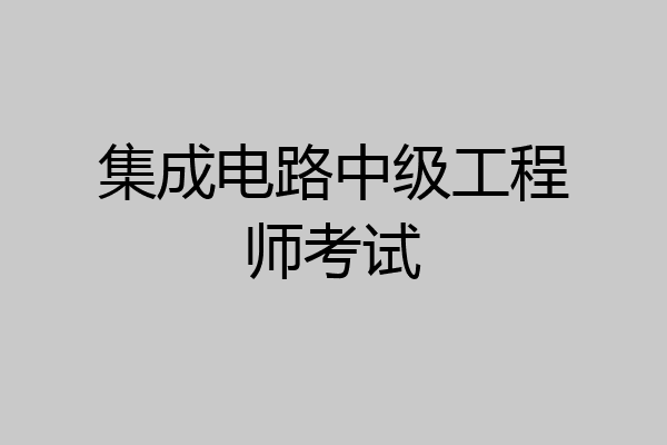 集成电路中级工程师考试