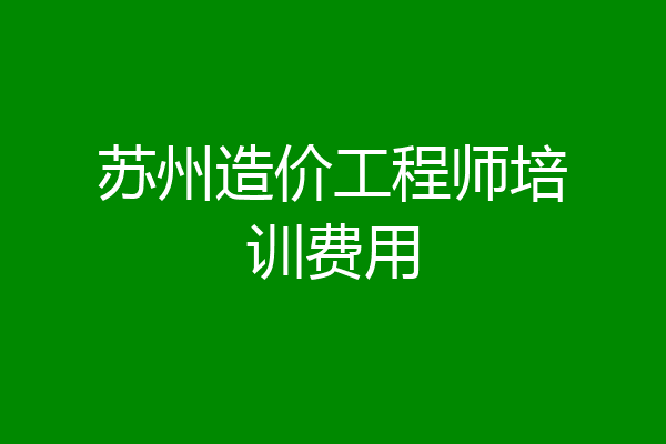 苏州造价工程师培训费用