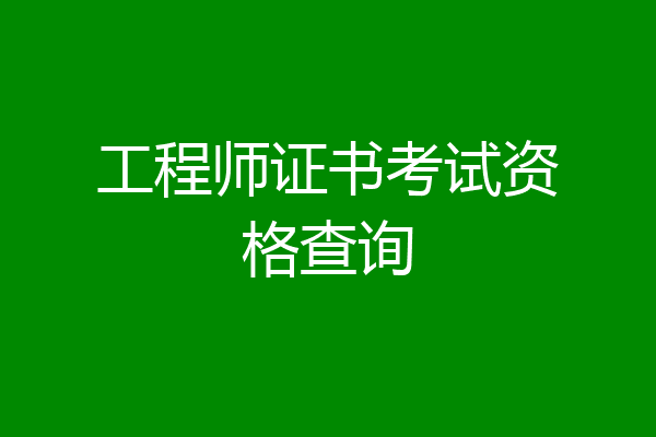 工程师证书考试资格查询