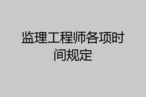 监理工程师各项时间规定