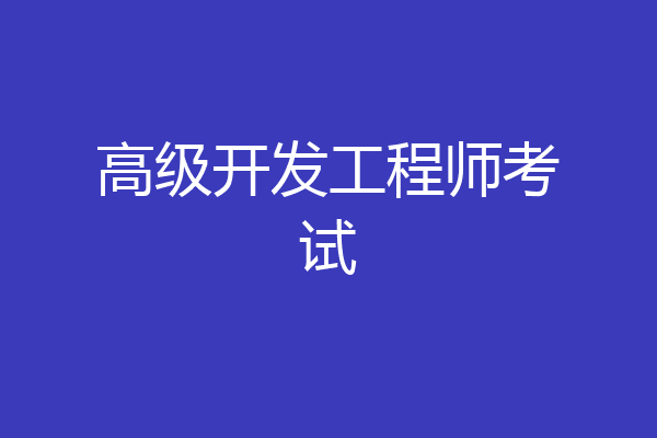 高级开发工程师考试