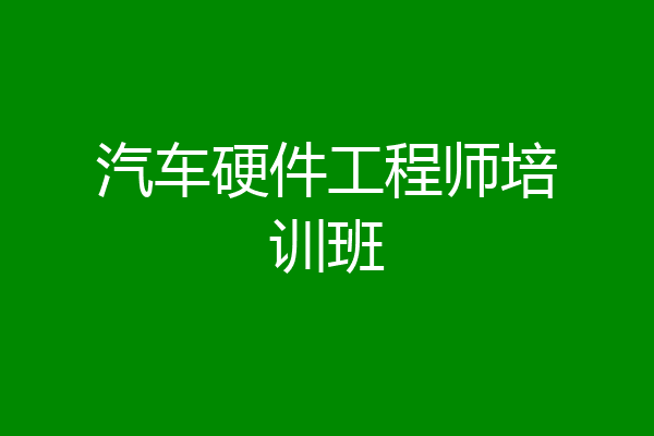 汽车硬件工程师培训班