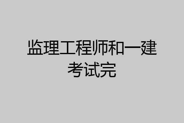 监理工程师和一建考试完