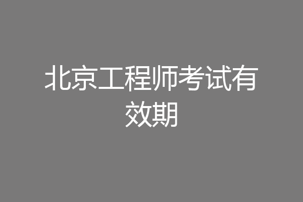 北京工程师考试有效期