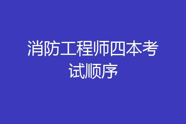 消防工程师四本考试顺序