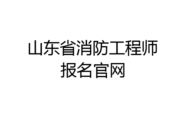 山东省消防工程师报名官网
