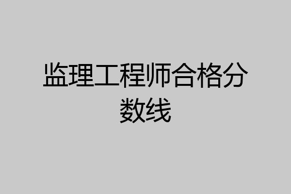 监理工程师合格分数线