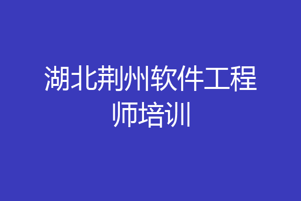 湖北荆州软件工程师培训