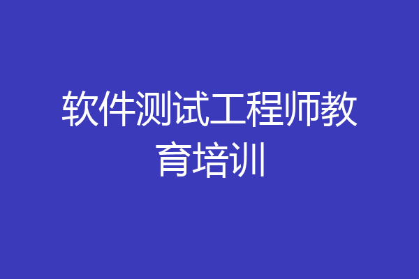 软件测试工程师教育培训