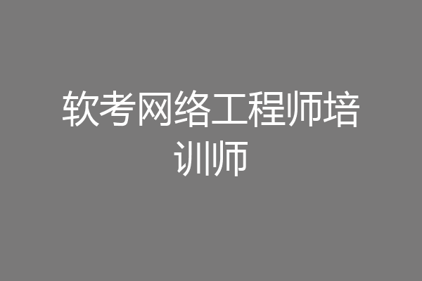 软考网络工程师培训师