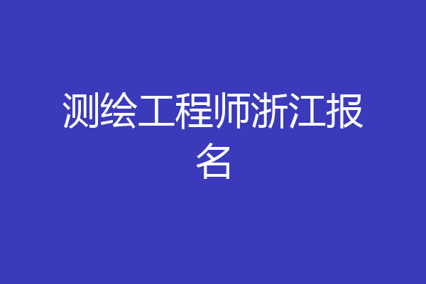 测绘工程师浙江报名