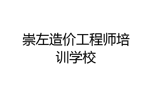 崇左造价工程师培训学校