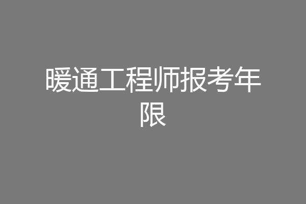 暖通工程师报考年限