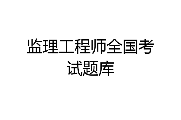 监理工程师全国考试题库