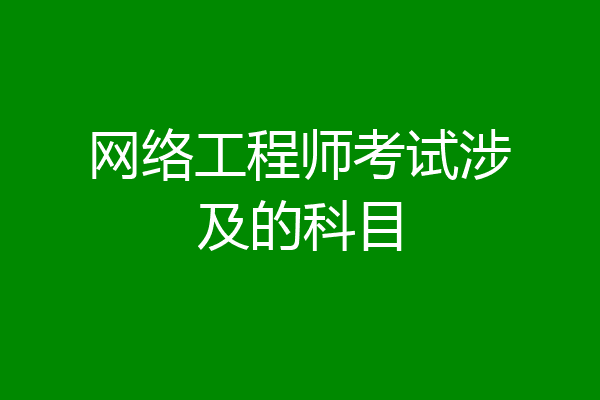 网络工程师考试涉及的科目