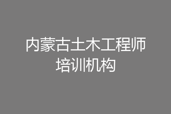 内蒙古土木工程师培训机构