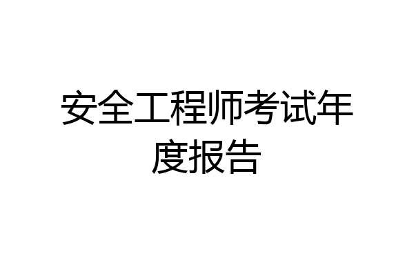安全工程师考试年度报告