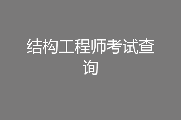 结构工程师考试查询