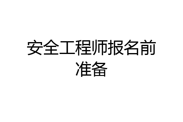 安全工程师报名前准备
