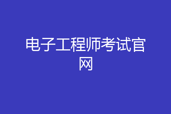 电子工程师考试官网