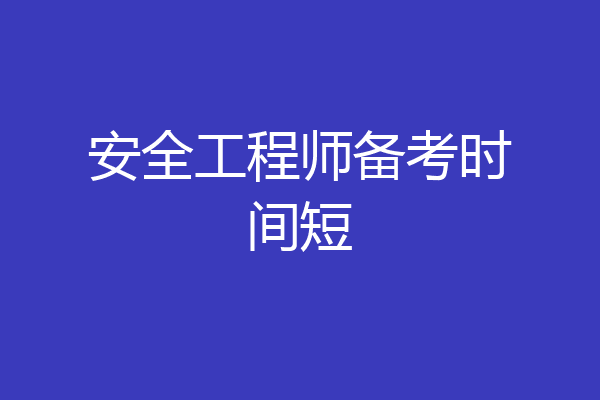 安全工程师备考时间短