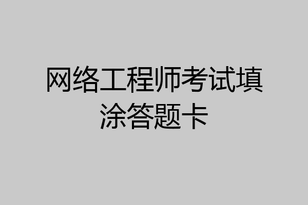网络工程师考试填涂答题卡