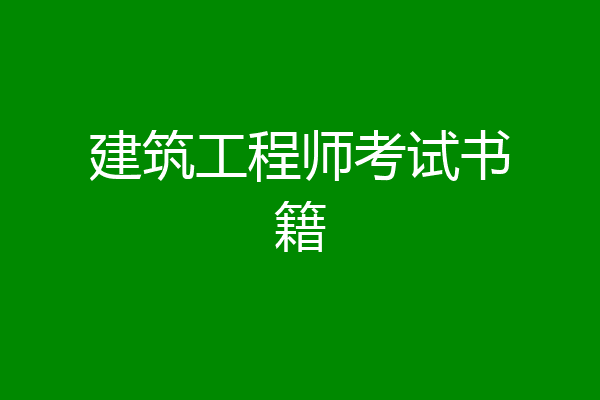 建筑工程师考试书籍