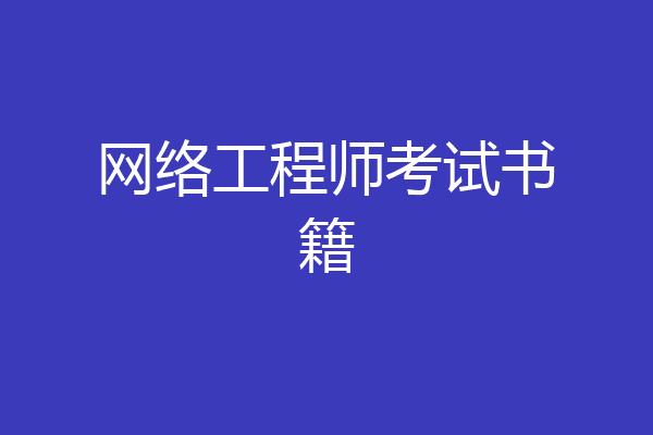 网络工程师考试书籍