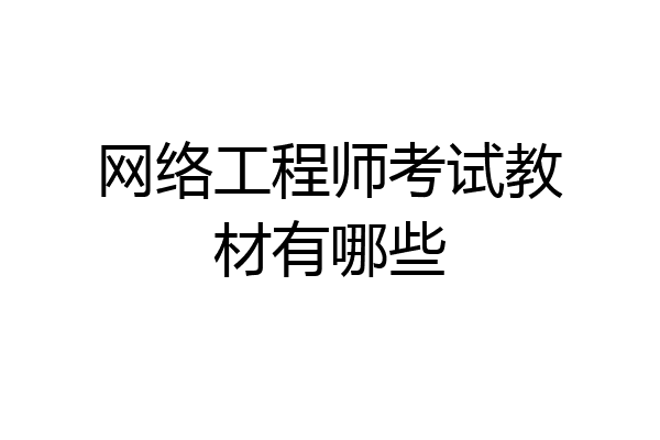 网络工程师考试教材有哪些
