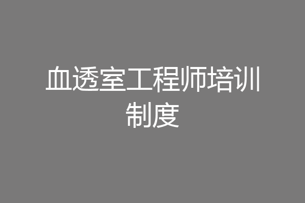 血透室工程师培训制度