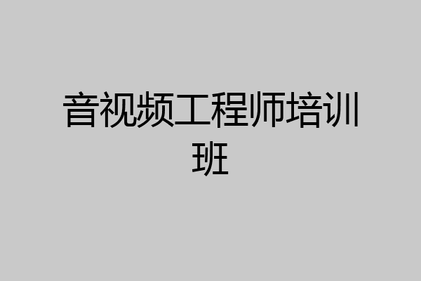 音视频工程师培训班