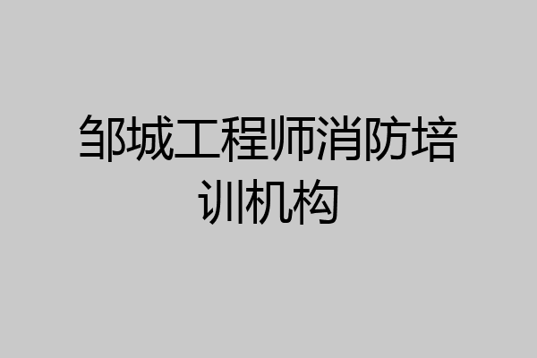 邹城工程师消防培训机构