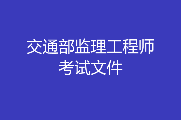 交通部监理工程师考试文件
