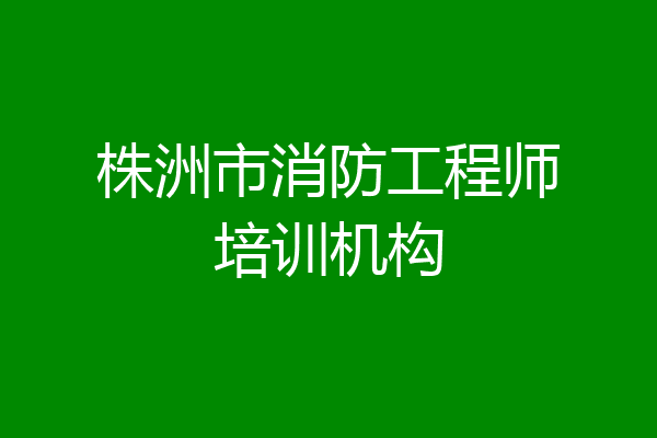 株洲市消防工程师培训机构