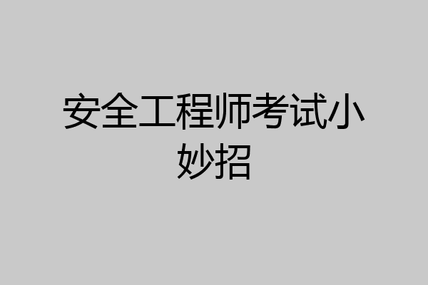 安全工程师考试小妙招
