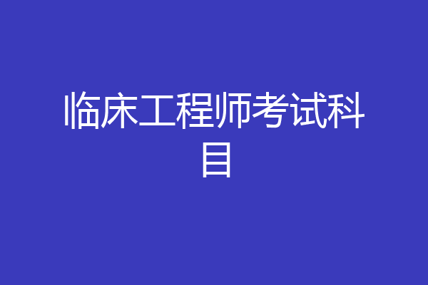 临床工程师考试科目